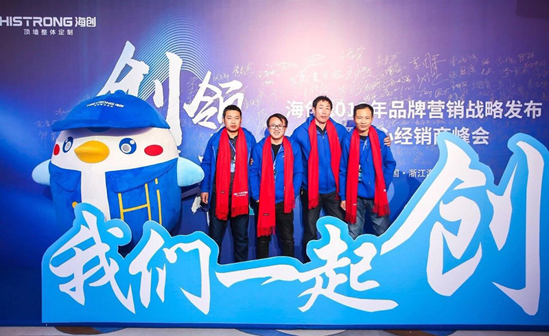 海創(chuàng)經(jīng)銷商峰會(huì) 集成墻面
