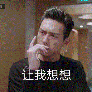 讓我想想.gif 讓我想想.gif